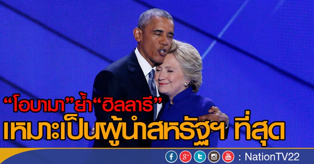 โอบามาย้ำ "ฮิลลารี" เหมาะเป็น ปธน.ที่สุด