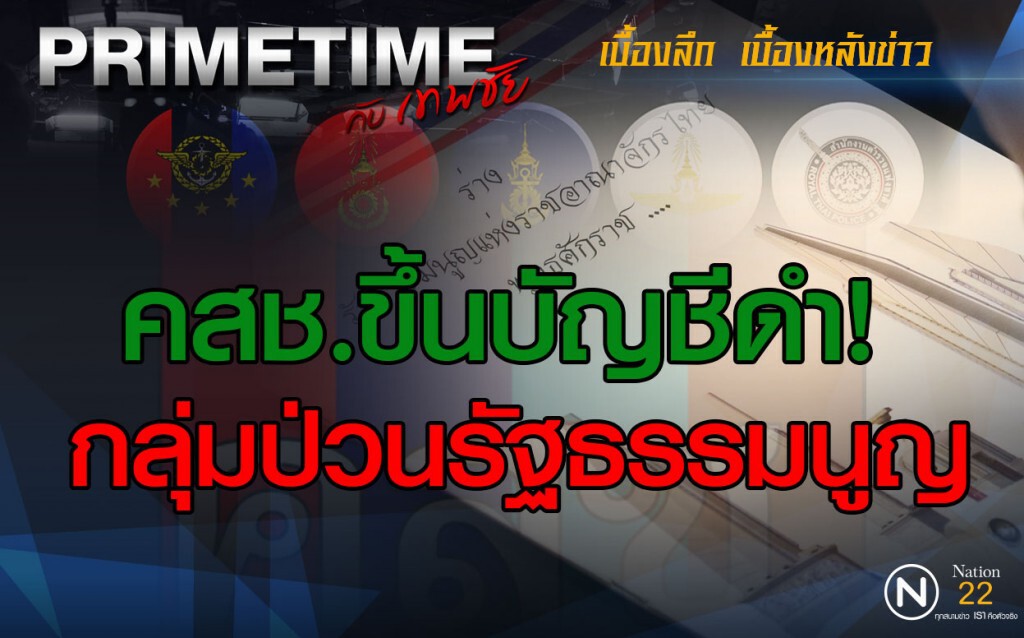 "PRIMETIME กับ เทพชัย" : คสช.ขึ้นบัญชีดำกลุ่มป่วนรัฐธรรมนูญ