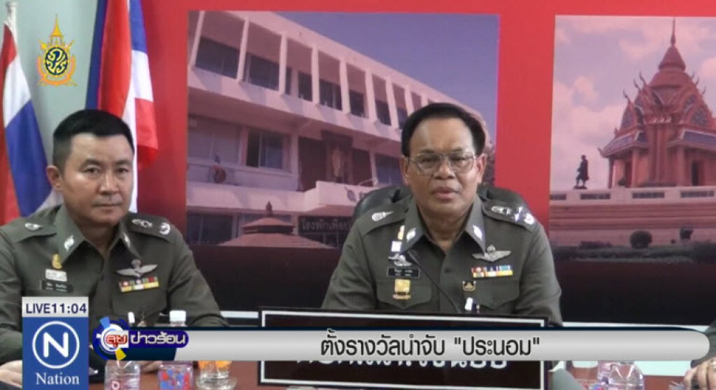 ตั้งรางวัลนำจับ "ประนอม" ตั้งรางวัลนำจับ "ประนอม"