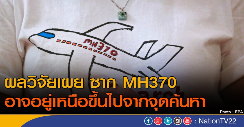 ซาก MH370 อาจอยู่เหนือขึ้นไปจากจุดค้นหา ซาก MH370 อาจอยู่เหนือขึ้นไปจากจุดค้นหา