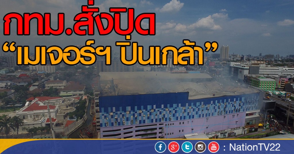 กทม.สั่งปิด"เมเจอร์ปิ่นเกล้า"