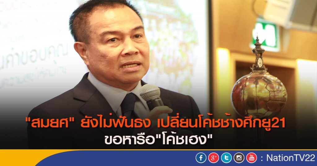 "สมยศ" ยังไม่ฟันธง เปลี่ยนโค้ชช้างศึกยู21 ขอหารือ"โค้ชเฮง" "สมยศ" ยังไม่ฟันธง เปลี่ยนโค้ชช้างศึกยู21 ขอหารือ"โค้ชเฮง"