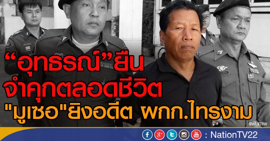 "อุทธรณ์"ยืน จำคุกตลอดชีวิต
"มูเซอ"ยิงอดีต ผกก.ไทรงาม "อุทธรณ์"ยืน จำคุกตลอดชีวิต
"มูเซอ"ยิงอดีต ผกก.ไทรงาม