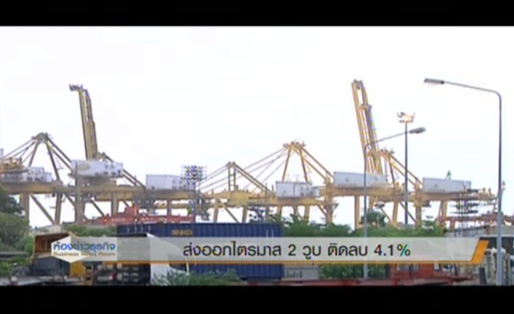 ส่งออกไตรมาส 2 วูบ ติดลบ 4.1% ส่งออกไตรมาส 2 วูบ ติดลบ 4.1%