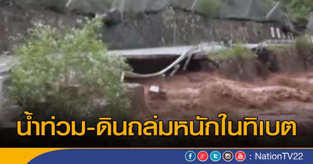 น้ำท่วม-ดินถล่มหนักในทิเบต น้ำท่วม-ดินถล่มหนักในทิเบต