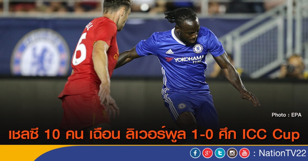 เชลซี 10 คน เฉือน ลิเวอร์พูล 1-0 ศึก ICC Cup เชลซี 10 คน เฉือน ลิเวอร์พูล 1-0 ศึก ICC Cup