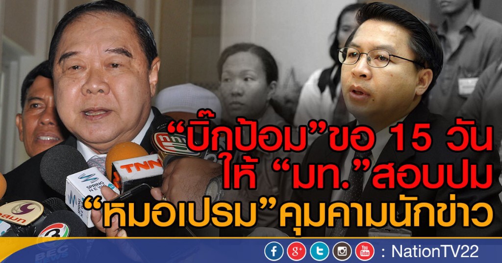 "บิ๊กป้อม"ขอ 15 วัน ให้ "มท."สอบปม
"หมอเปรม"คุมคามนักข่าว "บิ๊กป้อม"ขอ 15 วัน ให้ "มท."สอบปม
"หมอเปรม"คุมคามนักข่าว
