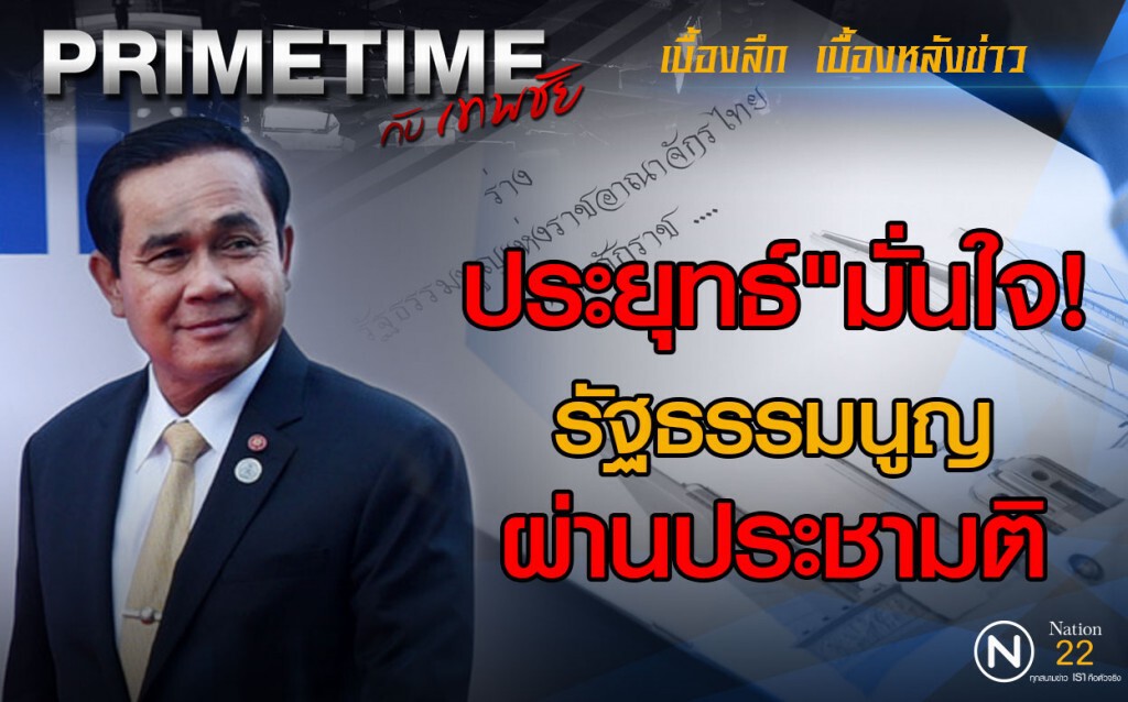"PRIMETIME กับ เทพชัย" : "ประยุทธ์"มั่นใจรัฐธรรมนูญผ่านประชามติ