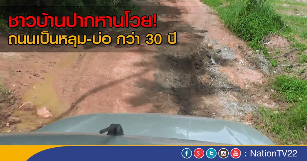 ถนนเป็นหลุมเป็นบ่อ กว่า 30 ปี