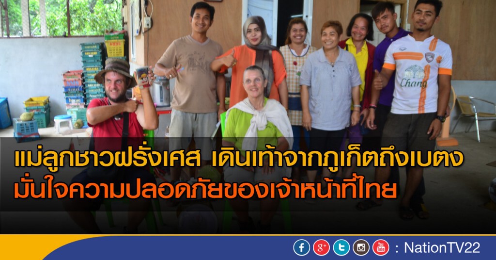สองแม่ลูกชาวฝรั่งเศสเดินเท้าจากภูเก็ตถึงเบตง มั่นใจความปลอดภัยของเจ้าหน้าที่ไทย สองแม่ลูกชาวฝรั่งเศสเดินเท้าจากภูเก็ตถึงเบตง มั่นใจความปลอดภัยของเจ้าหน้าที่ไทย