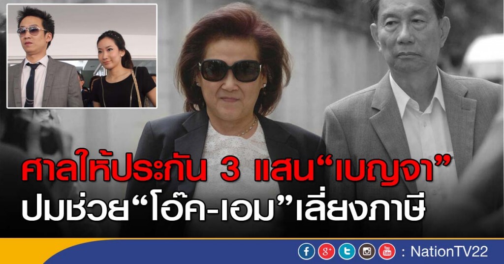 ศาลให้ประกัน 3 แสน"เบญจา" ปมช่วย"โอ๊ค-เอม"เลี่ยงภาษี