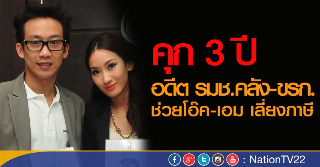 คุก 3 ปี  อดีต รมช.คลัง-ขรก.
ช่วยโอ๊ค-เอม เลี่ยงภาษี
