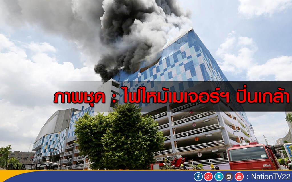 ภาพชุด : ไฟไหม้เมเจอร์ฯ ปิ่นเกล้า ภาพชุด : ไฟไหม้เมเจอร์ฯ ปิ่นเกล้า