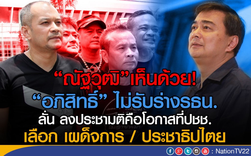"ณัฐวุฒิ"เห็นด้วย"อภิสิทธิ์" ไม่รับร่างรธน. "ณัฐวุฒิ"เห็นด้วย"อภิสิทธิ์" ไม่รับร่างรธน.