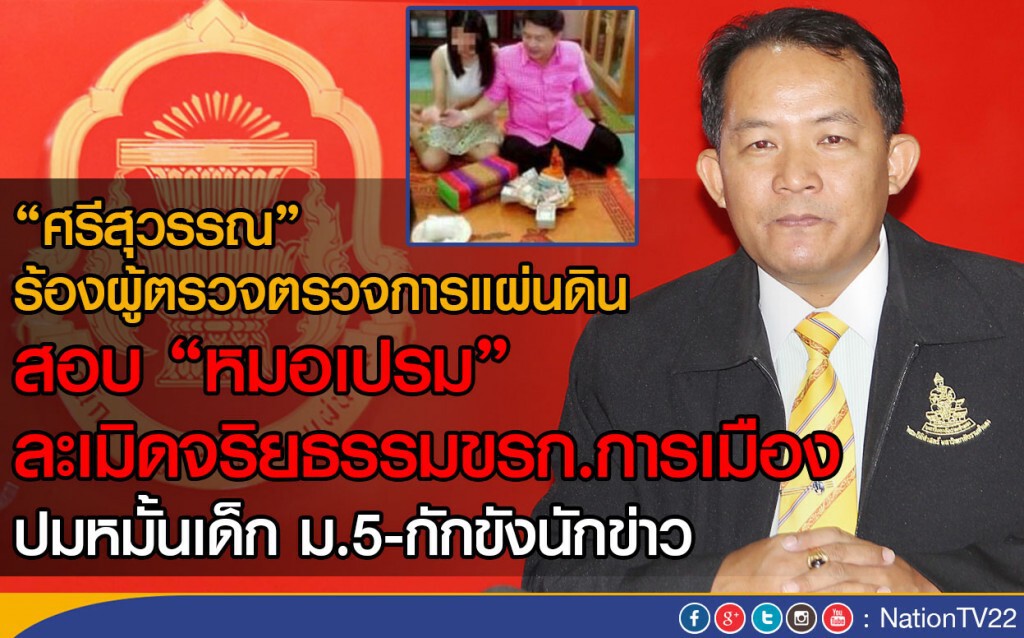 "ศรีสุวรรณ" ร้องผู้ตรวจตรวจการแผ่นดิน
สอบ"หมอเปรม" ละเมิดจริยธรรมขรก.การเมือง "ศรีสุวรรณ" ร้องผู้ตรวจตรวจการแผ่นดิน
สอบ"หมอเปรม" ละเมิดจริยธรรมขรก.การเมือง