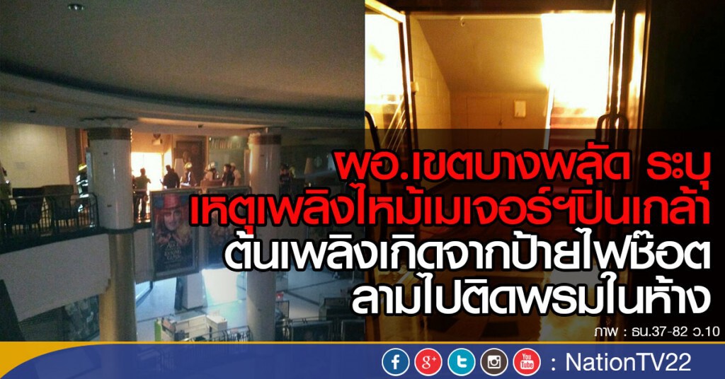 ผอ.เขตบางพลัด ระบุ ต้นเพลิงมาจากป้ายไฟเกิดช๊อต จนลุกลามไปติดพรมภายในห้าง