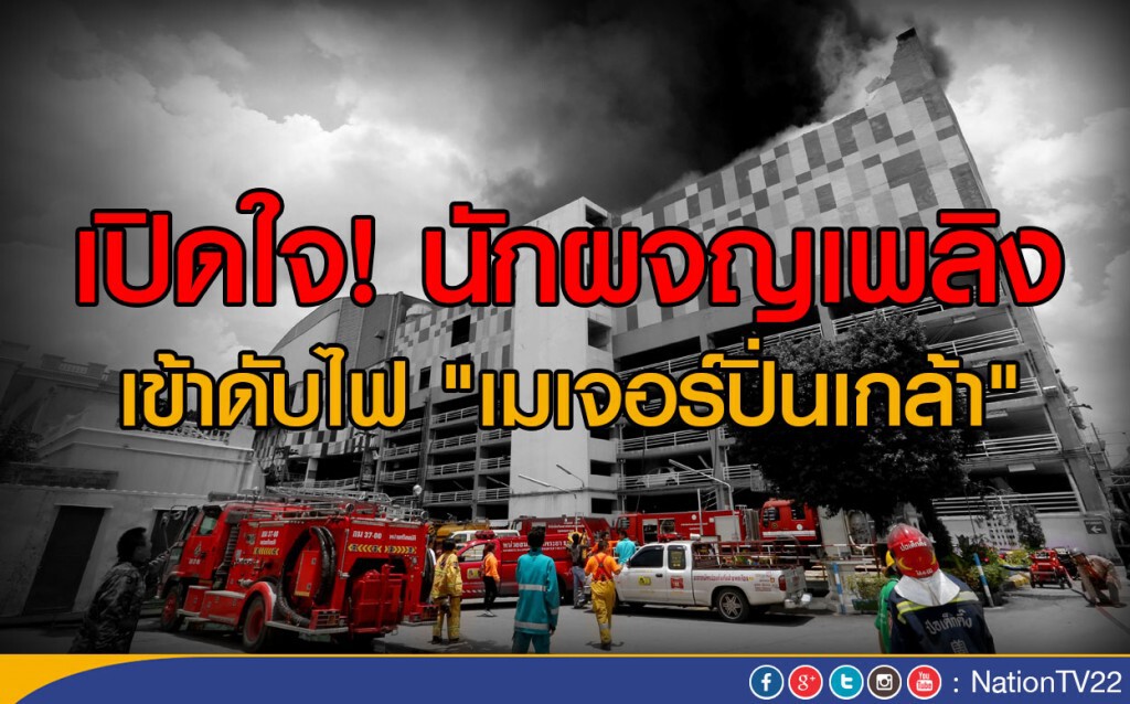 เปิดใจ! นักผจญเพลิง
 เข้าดับไฟ "เมเจอร์ปิ่นเกล้า"