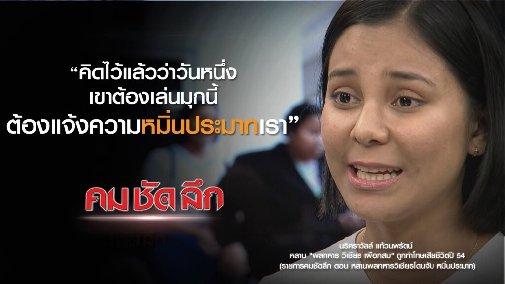 คม-ชัด-ลึก หลานพลทหารวิเชียร โดนจับหมิ่นประมาท
