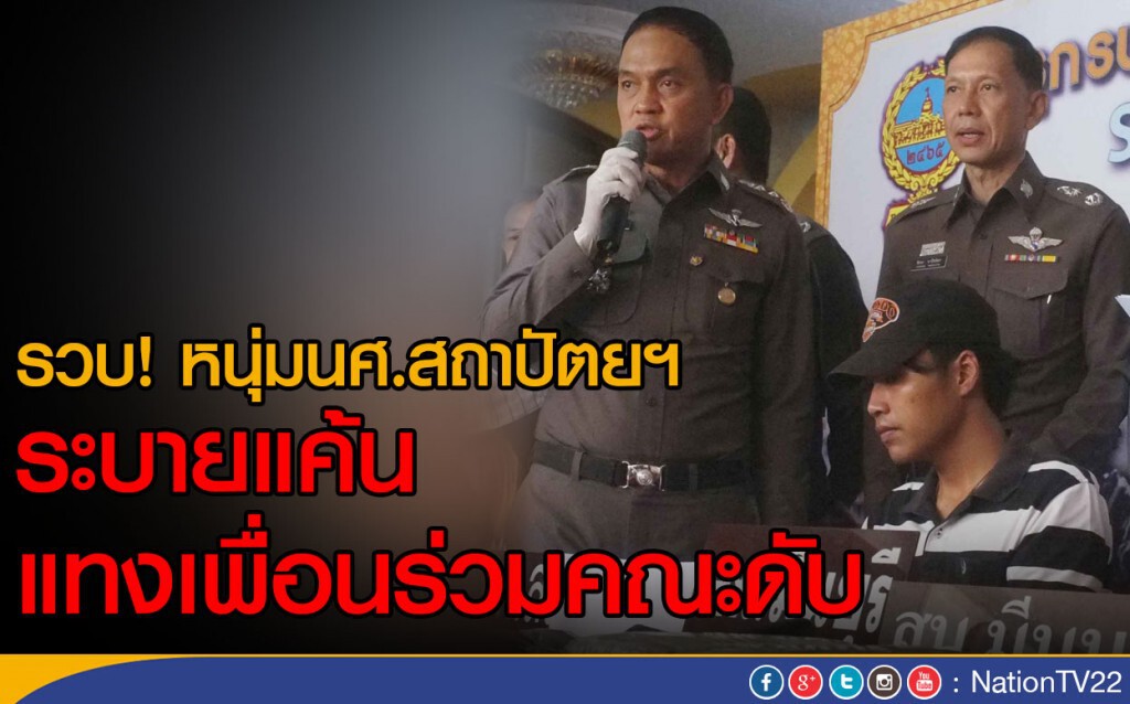 รวบ! หนุ่มนศ.สถาปัตยฯ แทงเพื่อนร่วมคณะดับ ระบายแค้น