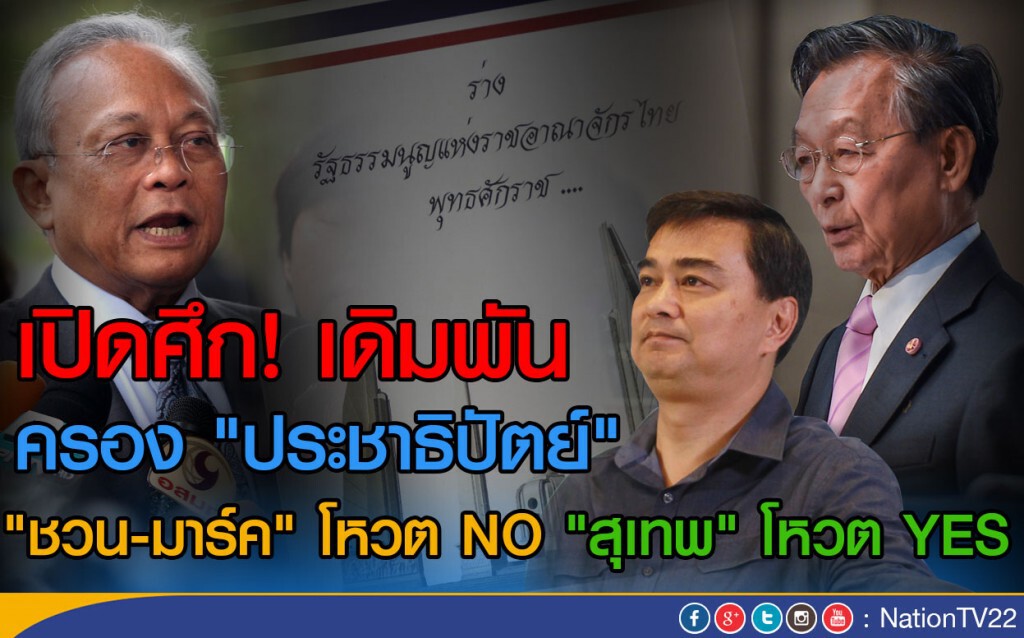 เปิดศึก! เดิมพัน ครอง "ประชาธิปัตย์"
"ชวน-มาร์ค" โหวตNO  "สุเทพ" โหวตYES
