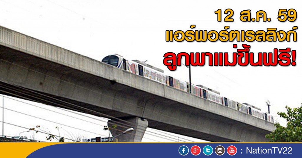 แอร์พอร์ตเรลลิงก์ ให้ลูกพาแม่ขึ้นฟรี แอร์พอร์ตเรลลิงก์ ให้ลูกพาแม่ขึ้นฟรี