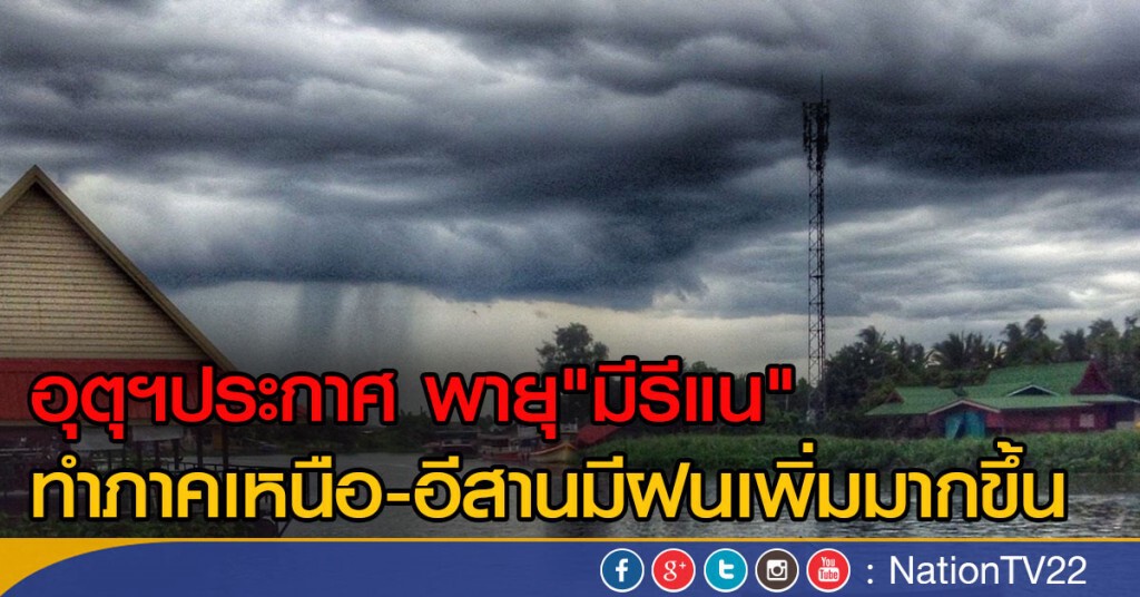 อุตุฯประกาศ พายุ"มีรีแน" ทำภาคเหนือ-อีสานมีฝนเพิ่มมากขึ้น อุตุฯประกาศ พายุ"มีรีแน" ทำภาคเหนือ-อีสานมีฝนเพิ่มมากขึ้น