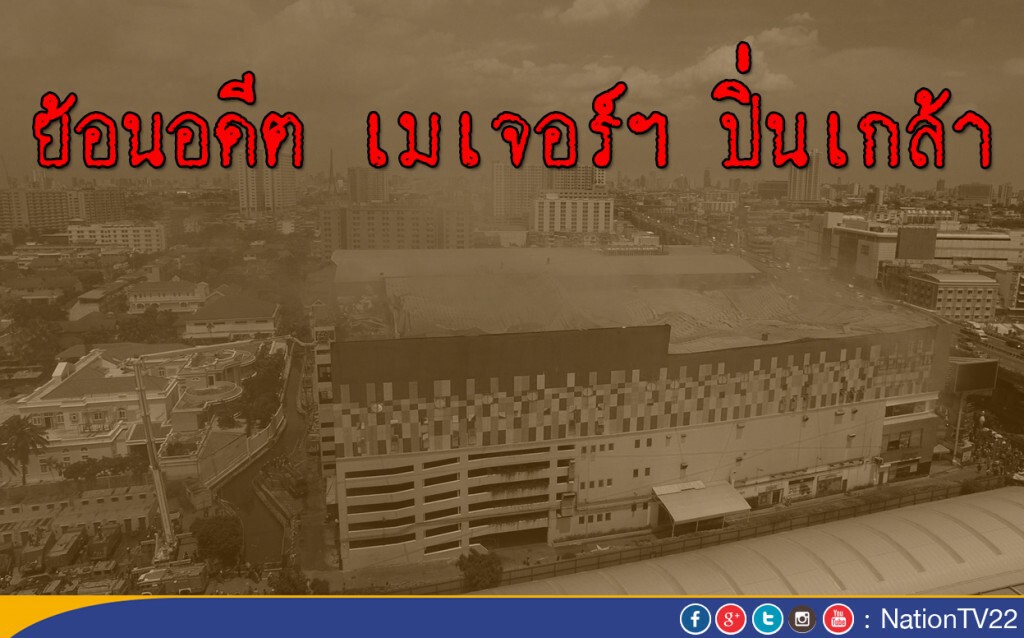 ย้อนอดีต เมเจอร์ ปิ่นเกล้า