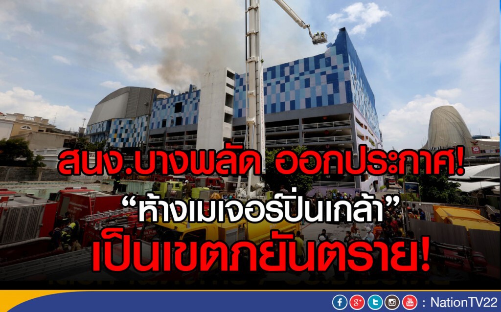 สนง.บางพลัด ออกประกาศ! "ห้างเมเจอร์ปิ่นเกล้า" เป็นเขตภยันตราย