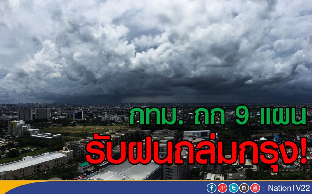 กทม. ถก 9 แผน รับฝนถล่มกรุง! กทม. ถก 9 แผน รับฝนถล่มกรุง!