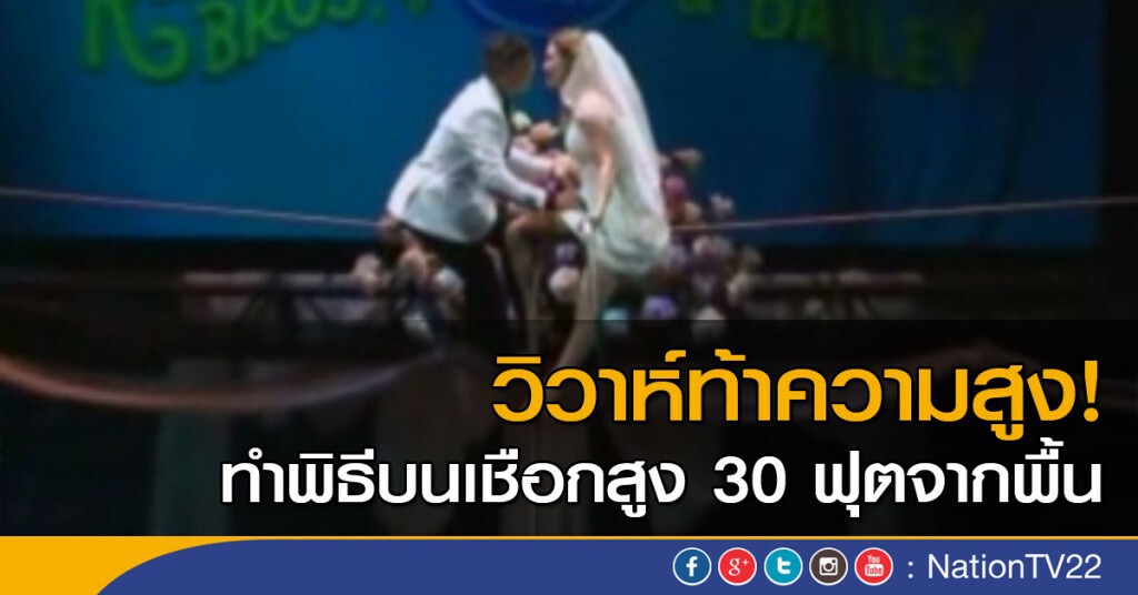 วิวาห์บนเชือกสูง 30 ฟุต วิวาห์บนเชือกสูง 30 ฟุต
