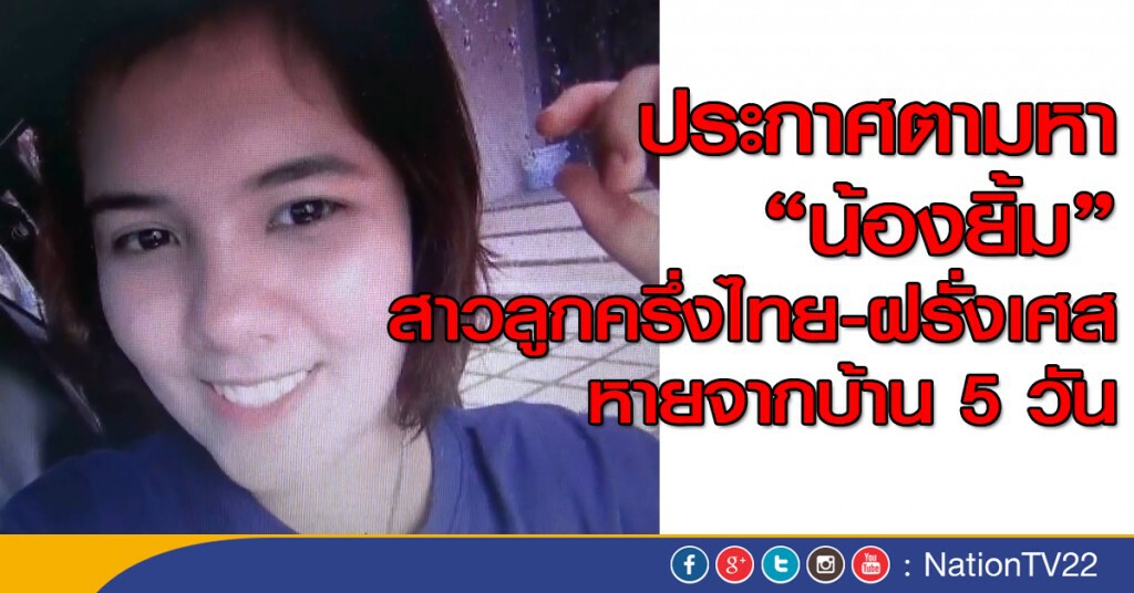 สาวลูกครึ่งไทย-ฝรั่งเศส หายจากบ้าน 5 วัน