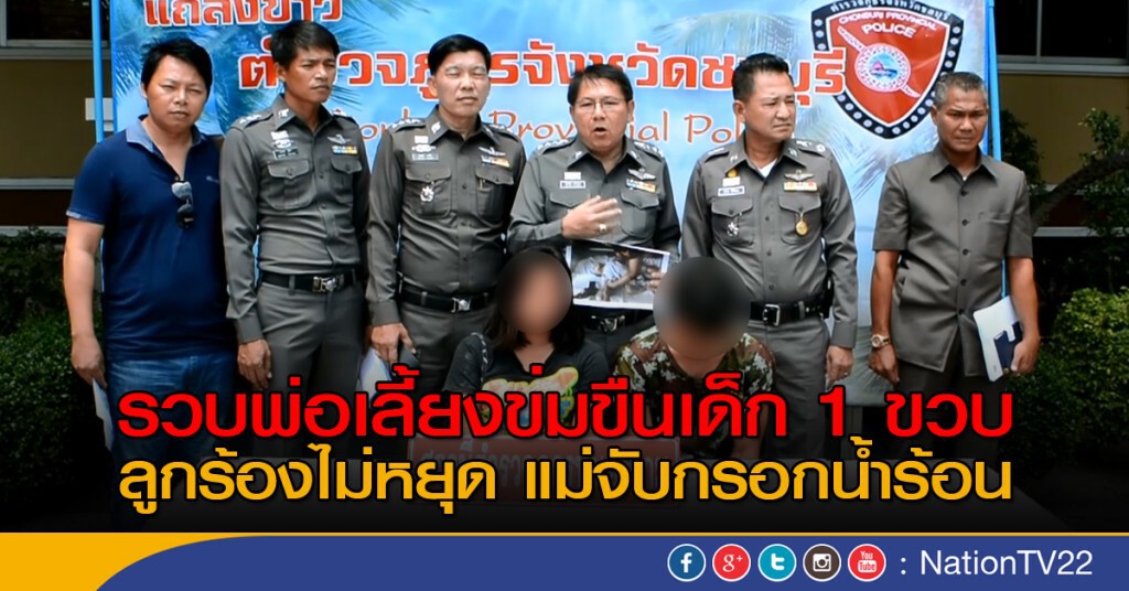รวบพ่อเลี้ยงข่มขืนเด็ก 1 ขวบ แม่จับกรอกน้ำร้อน รวบพ่อเลี้ยงข่มขืนเด็ก 1 ขวบ แม่จับกรอกน้ำร้อน
