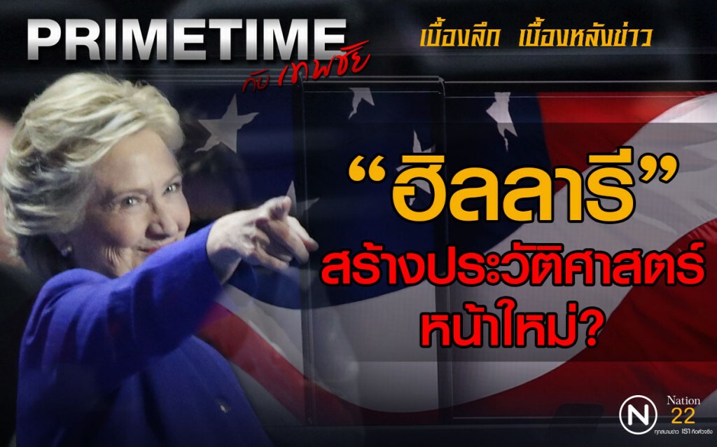 "PRIMETIME กับ เทพชัย" : "ฮิลลารี"สร้างประวัติศาสตร์หน้าใหม่?