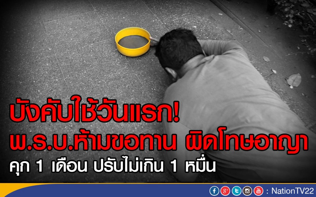 บังคับใช้วันแรก!พ.ร.บ.ห้ามขอทาน ผิดโทษอาญา