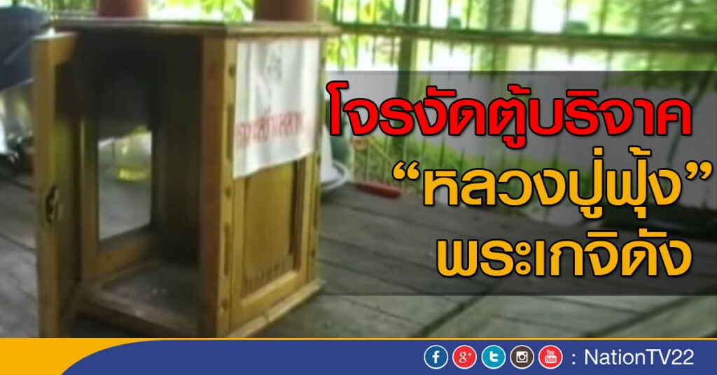 โจรงัดตู้บริจาควัดพระเกจิดัง