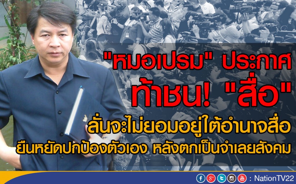 "หมอเปรม" ประกาศท้าชน! "สื่อ" หลังตกเป็นจำเลยสังคม "หมอเปรม" ประกาศท้าชน! "สื่อ" หลังตกเป็นจำเลยสังคม