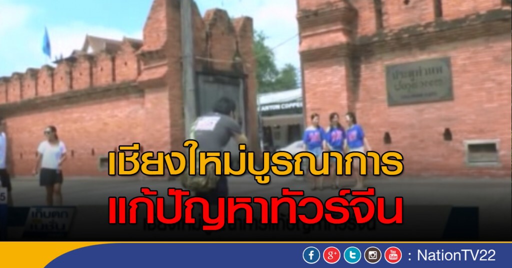 เชียงใหม่บูรณาการ แก้ปัญหาทัวร์จีน เชียงใหม่บูรณาการ แก้ปัญหาทัวร์จีน