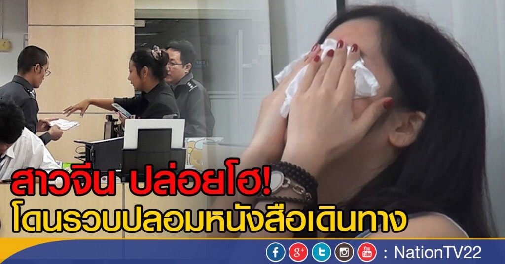 รวบสาวชาวจีน ข้อหาปลอมหนังสือเดินทาง