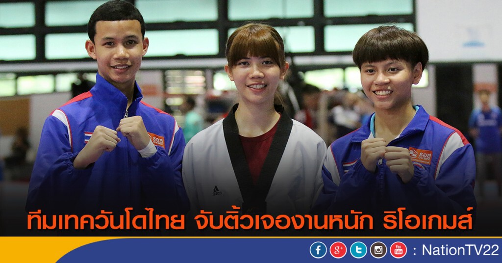 ทีมเทควันโดไทย จับติ้วเจองานหนัก ริโอเกมส์