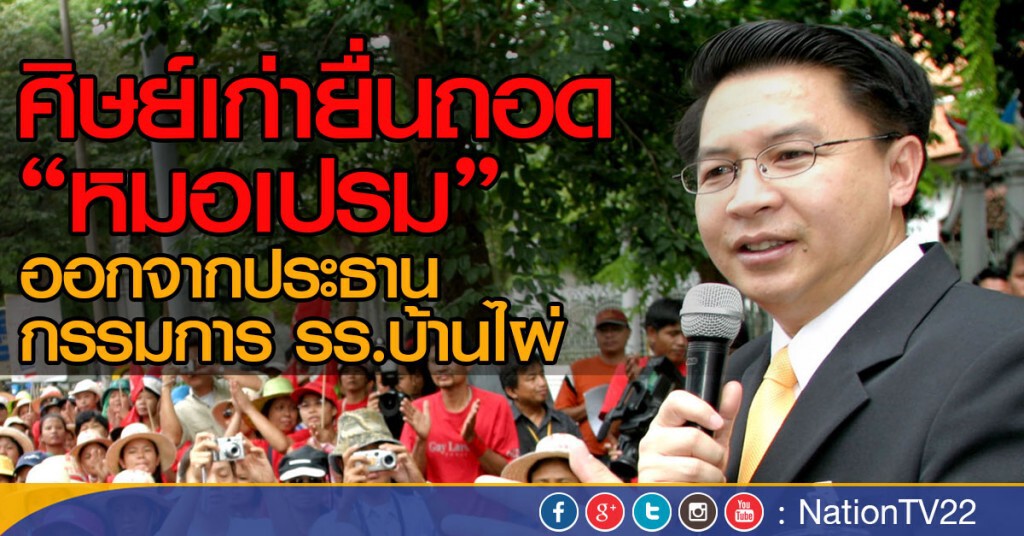 ศิษย์เก่ายื่นถอด"หมอเปรม"
ออกจาก ปธ.กรรมการ รร.บ้านไผ่ ศิษย์เก่ายื่นถอด"หมอเปรม"
ออกจาก ปธ.กรรมการ รร.บ้านไผ่