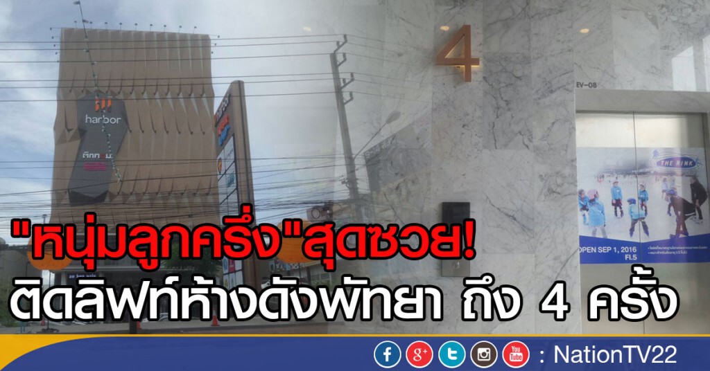 "หนุ่มลูกครึ่ง" สุดซวย! ติดลิฟท์ห้างดังพัทยา ถึง 4 ครั้ง "หนุ่มลูกครึ่ง" สุดซวย! ติดลิฟท์ห้างดังพัทยา ถึง 4 ครั้ง
