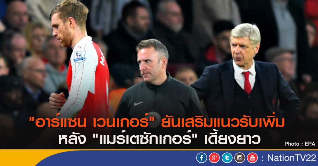 "เวนเกอร์" ยันเสริมแนวรับเพิ่ม หลัง "แมร์เตซักเกอร์" เดี้ยงยาว "เวนเกอร์" ยันเสริมแนวรับเพิ่ม หลัง "แมร์เตซักเกอร์" เดี้ยงยาว