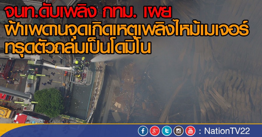 จนท.ควบคุมเพลิงภายในอาคาร จนท.ควบคุมเพลิงภายในอาคาร