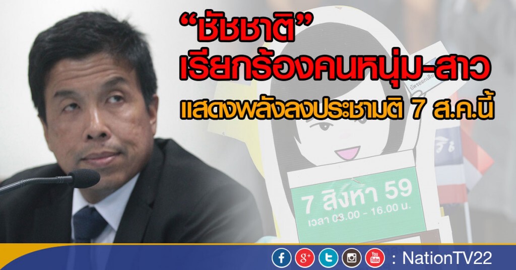 "ชัชชาติ" เรียกร้องคนหนุ่ม-สาว
 แสดงพลังลงประชามติรธน.7ส.ค.