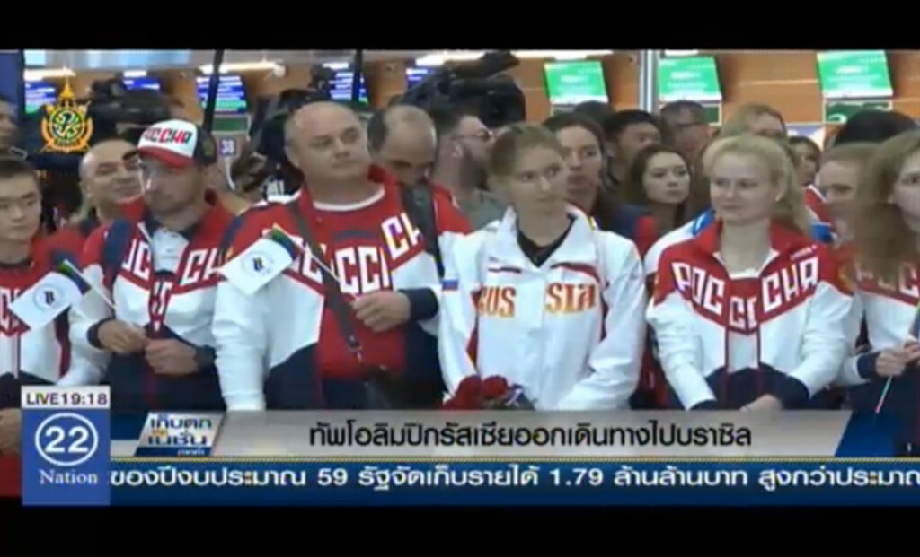 ทัพโอลิมปิกรัสเซีย ออกเดินทางไปบราซิล ทัพโอลิมปิกรัสเซีย ออกเดินทางไปบราซิล