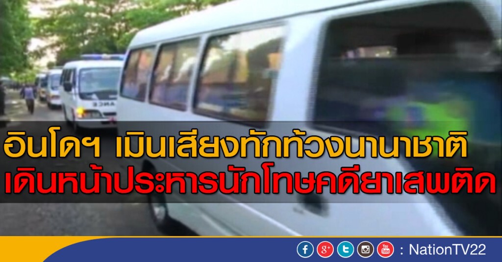อินโดฯเดินหน้า ประหารนักโทษ อินโดฯเดินหน้า ประหารนักโทษ