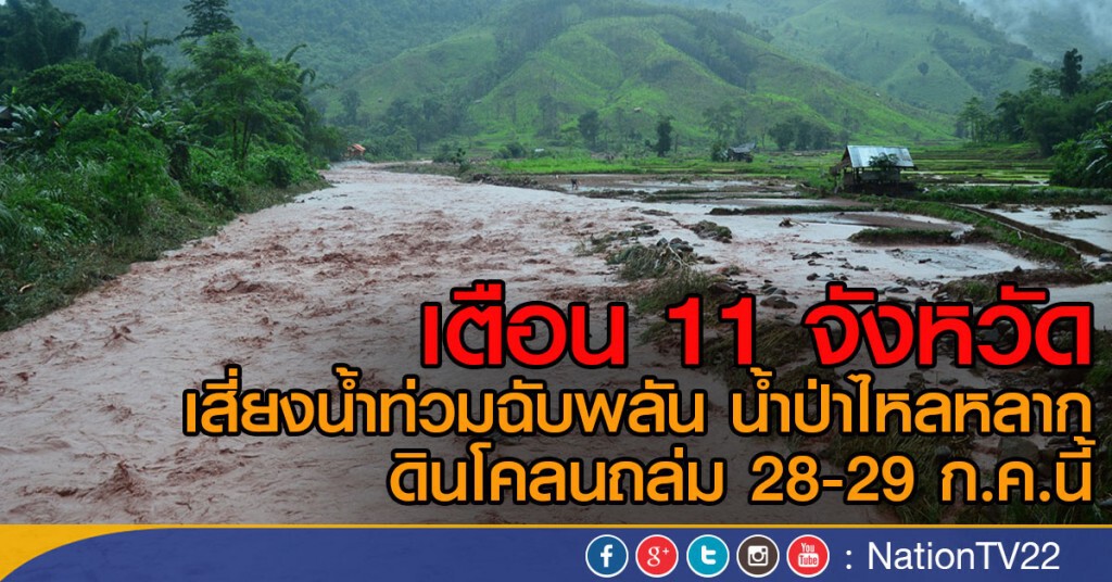 เตือน 11 จังหวัด
เสี่ยงน้ำท่วมฉับพลัน น้ำป่าไหลหลาก
ดินโคลนถล่ม 28-29 ก.ค.นี้ เตือน 11 จังหวัด
เสี่ยงน้ำท่วมฉับพลัน น้ำป่าไหลหลาก
ดินโคลนถล่ม 28-29 ก.ค.นี้
