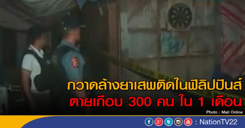นองเลือดรับดูเตร์เต ตายเกือบ 300 นองเลือดรับดูเตร์เต ตายเกือบ 300