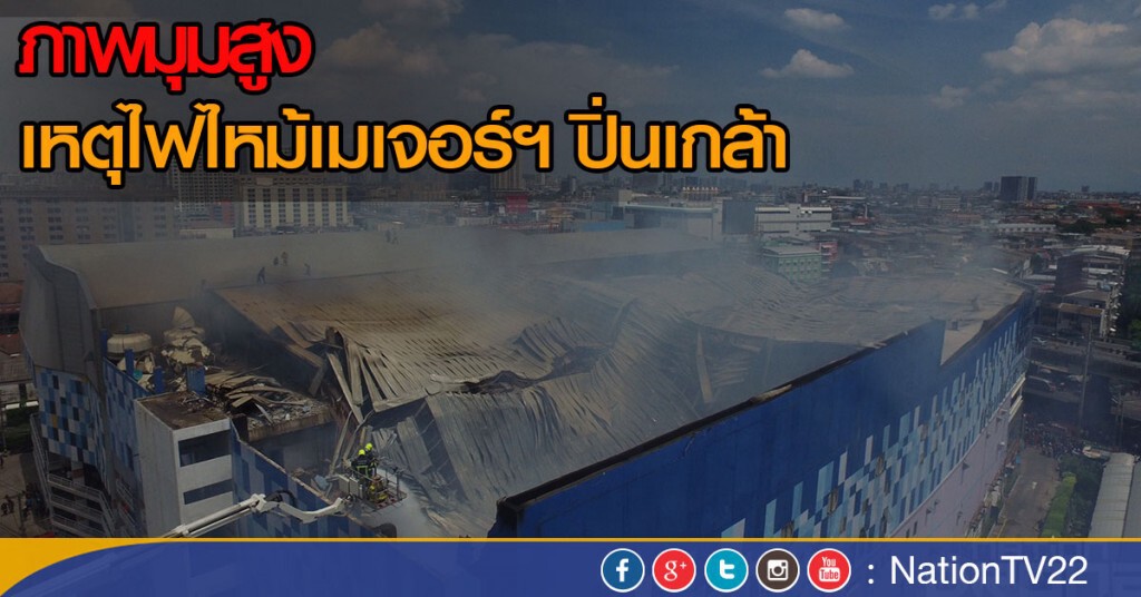 ภาพมุมสูง เหตุไฟไหม้เมเจอร์ฯ ปิ่นเกล้า ภาพมุมสูง เหตุไฟไหม้เมเจอร์ฯ ปิ่นเกล้า