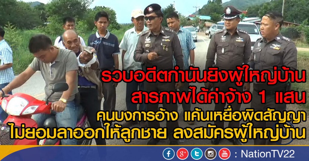รวบอดีตกำนันมือปืนยิงผู้ใหญ่บ้าน
สารภาพได้ค่าจ้าง 1 แสน
คนบงการอ้าง แค้นเหยื่อผิดสัญญา รวบอดีตกำนันมือปืนยิงผู้ใหญ่บ้าน
สารภาพได้ค่าจ้าง 1 แสน
คนบงการอ้าง แค้นเหยื่อผิดสัญญา